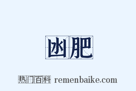 凼肥是什么意思的图片